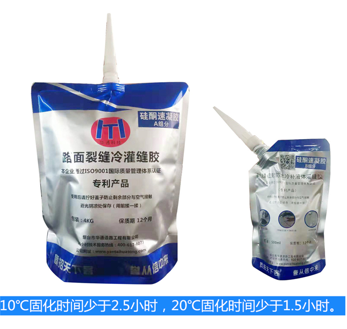 硅酮双组分速凝路面液体冷补灌缝胶(专利产品）